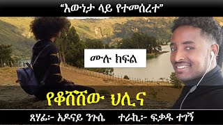 የቆሸሸው ህሊና  Ethiopian Narration  Ethiopian love story  Yesewalem [upl. by Gee270]