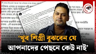 ‘খুব শিগ্রী বুঝবেন যে আপনাদের পেছনে কেউ নাই’  Faham Abdus Salam  Facebook Status  Coordinator [upl. by Cyb]