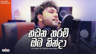 Hadana tharam oba hinda I හඩන තරම් ඔබ හින්දා  Covered by Ishara Akalanka [upl. by Mccurdy508]