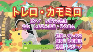 童謡唱歌★トレロ・カモミロ歌・しおりん＆ひろさん 25歳差デュエット  保育園・幼稚園で★MUSIC LAB 音の葉ピアノ教室VOL114 [upl. by Aehsel825]