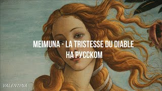 MEIMUNA  La tristesse du diable Текст и перевод песни [upl. by Ardnaxila591]