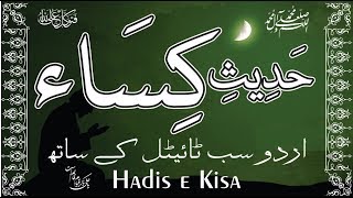 HadiseKisa  Hadith e Kisa with Urdu subtitle حدیث کساء [upl. by Milicent]