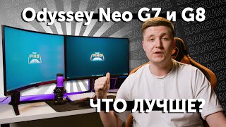 Обновленный SAMSUNG Odyssey Neo G7 и НОВИНКА Odyssey Neo G8  PING 120 [upl. by Jules875]