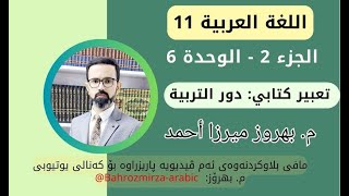 عەرەبی 11  وەرزی 2  وەحدەی 6  نشاط كتابي  تعبير كتابي  دور التربية  مبهروز ميرزا أحمد [upl. by Bremer]