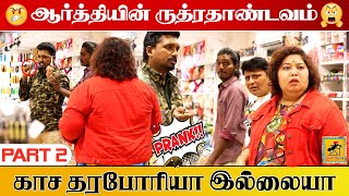 ஆர்த்தியின் ருத்ரதாண்டவம்  Aarthi Ganesh Prank  PART 2  Katta Erumbu [upl. by Ecnav61]