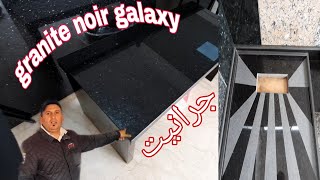 جرانيت نوار جلاكسيgranite noir galaxy ومعلومات مهمة ومفيدة [upl. by Nelrah]