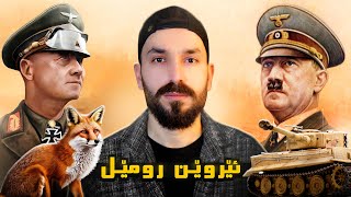 چیروکا زیرەکترین جینیرالێ هێتلەری  ریڤیێ بیابانێ ئێروێن رومێل🔥 [upl. by Nauqet]