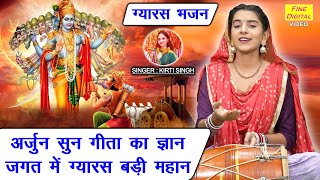 अर्जुन सुन गीता का ज्ञान जगत में ग्यारस बड़ी महान  एकादशी भजन  Ekadashi Bhajan  Kirti Singh [upl. by Yettie60]