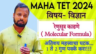 Maha Tet 2024 विज्ञान रेणुसूत्र Molecular Formula Mahesh Chirde Sir [upl. by Kayley779]