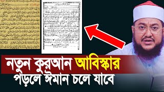 নতুন কুরআন আবিস্কার পড়লে ঈমান থাকবেনা সাবধান। Sadikur Rahman Azhari [upl. by Philan]