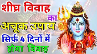 शीघ्र विवाह हेतु अचूक उपाय। jaldi shadi ke liye upay। shighra vivah ke liye upay। [upl. by Schnurr]