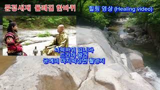 문경새재 둘레길 《 Mungyeong SaejaeDulegil Road》힐링영상Healing video [upl. by Khano]