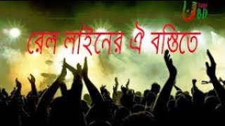 Rail liner oi bostiteরেল লাইনের ওই বস্তিতেsey meyeti cover by shahed [upl. by Aitropal804]