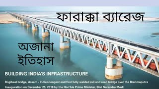 ফারাক্কা ব্যারেজের অজানা ইতিহাস l UNKNOWN HISTORY OF FARAKKA BARRAGE [upl. by Julio]