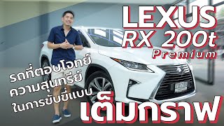 Lexus RX200t Premium รถที่ตอบโจทย์ความสุนทรีย์ในการขับขี่แบบ เต็มกราฟ [upl. by Bertle803]