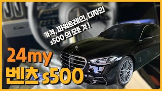 벤츠 S500 4MATIC 24my 모든것을 알아봅시다 [upl. by Octavie880]