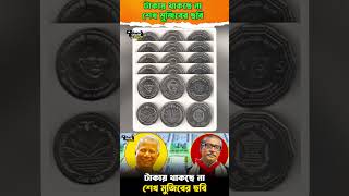 টাকায় থাকছে না শেখ মুজিবের ছবি  Sheikh Mujibs Picture  Bangladesh Bank [upl. by Eeuqram]