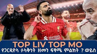 የጋርዲዮላ ታላቅነት ዘመን ፍጻሜ ምልክት ወይስ [upl. by Sharl]