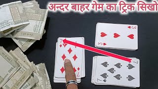 andar bahar card game tricksandarbahartricks andar bahar card game tricksandar bahar card [upl. by Nomelihp]