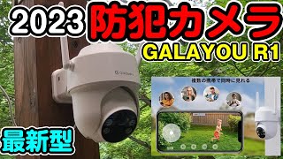 防犯カメラ GALAYOU 防犯監視暗視カメラ R1 スマホ連携 遠隔操作 Alexa対応 IP65防水 ソーラーパネル付き [upl. by Adnor148]