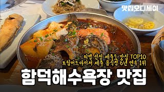 제주도에서 그렇게 유명하다는 맛집 나도 가보기 함덕해수욕장 고집돌우럭 [upl. by Diva]