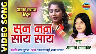 Chhattisgarhi Song  San Sanan Saayi  Dhak Dhak Kare Jiya Mora  Alka Chandrakar  Govind Chandra [upl. by Yrbua]