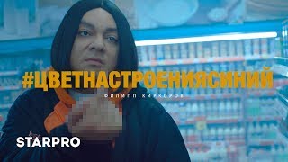 Филипп Киркоров  Цвет настроения синий [upl. by Oirretna]