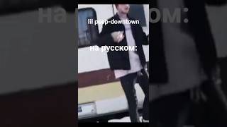 Lil peep—downtownНА РУССКОМ перевод [upl. by Nnaael]