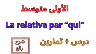 la proposition subordonnée relatlve دروس الاولى متوسط فرنسية [upl. by Howland]