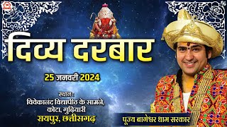 LIVE दिव्य दरबार  25 Jan 2024  Divya Darbar  Bageshwar Dham Sarkar  Kota Raipur Chhattisgarh [upl. by Adelheid]