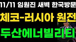 두산에너빌리티 아침속보 체코러시아 임원진 한국방문비공개 미팅 700조 원전 발표직전 [upl. by Eiuqcaj]