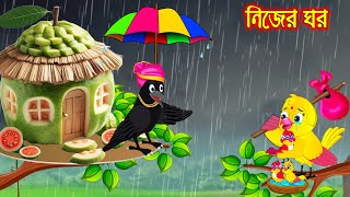 নিজের ঘর  Nijer Ghor  Bangla Cartoon  Thakurmar Jhuli  Pakhir Golpo  Golpo  Tuntuni Golpo [upl. by Hsoj240]