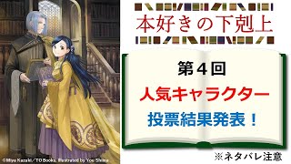 【本好きの下剋上】第４回人気キャラクター投票結果を解説！ １位の栄冠は誰の手に？ ※ネタバレ注意 [upl. by Pellikka775]