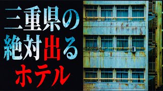 三重県の【絶対出る】ホテル [upl. by Philine]