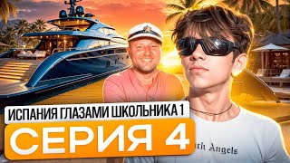 От первого лица Испания 4 🤑 УТОПИЛИ ЯХТУ 🌊 РАЗБИЛИ ТЕЛЕФОН 📱 ПОТЕРЯЛИ КОРОБКУ 😰 ГЛАЗАМИ ШКОЛЬНИКА [upl. by Dunning]