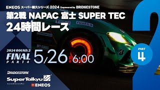 《S耐TV》ＥＮＥＯＳ スーパー耐久シリーズ2024 Empowered by BRIDGESTONE 第2戦 NAPAC 富士SUPER TEC 24時間レース 決勝（パート4） [upl. by Onid]