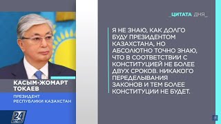 КТокаев о сроках своего президентства  Цитата дня [upl. by Ahsener444]