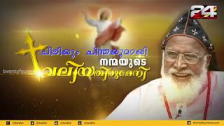 ചിരിയും ചിന്തയുമായി നന്മയുടെ വലിയ തിരുമേനി  ഫിലിപ്പോസ് മാർ ക്രിസോസ്റ്റം മാർത്തോമ്മ  24 News [upl. by Atikehs935]