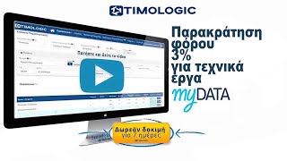 Παρακράτηση φόρου 3 για τεχνικά έργα στο myDATA [upl. by Cofsky572]