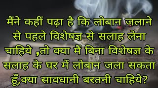 घर में लोबान जलाने के नुकसानपहले तो यह की आप लोबान क्यों जलाना चाहते हैं [upl. by Cadell]