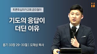 기도의 응답이 더딘 이유  오재상 목사  토론토십자가교회  20231201 금요집회 [upl. by Ardnaed]