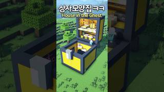 The Huge Chest House 😲 Minecraft minecraftbuild 마인크래프트 [upl. by Kannav]