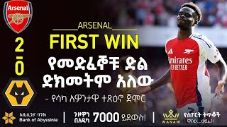 የመድፈኞቹ ድል ድክመትም አለው  Bisrat Sport  ብስራት ስፖርት [upl. by Kus]