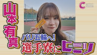 【涙のワケ】陸上 山本有真 世界を狙うランナーへ！選手寮にヒミツ！【積水化学女子陸上競技部】 [upl. by Rothwell73]