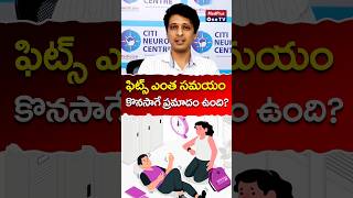 How long does epilepsy last l Dr Sai Deepak shorts MedPlusONETV [upl. by Nnayelsel]