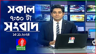 সকাল ৭৩০টার বাংলাভিশন সংবাদ  ১৫ নভেম্বর ২০২8  BanglaVision 730 AM News Bulletin  15 Nov 2024 [upl. by Haduhey672]