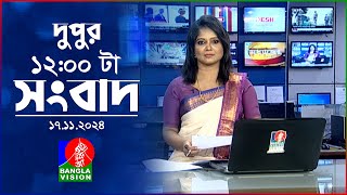 বেলা ১২ টার বাংলাভিশন সংবাদ  ১৭ নভেম্বর ২০২8  BanglaVision 14 PM News Bulletin  17 Nov 2024 [upl. by Adivad]