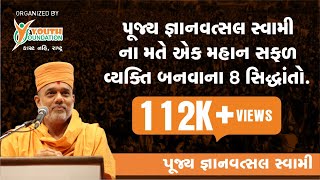 Gyanvatsal Swami Motivational Speech I ચાલો ઉજવીએ આપણા અસ્તિત્વ ને Part 4 I Youth Foundation Surat [upl. by Hegyera]