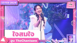 ใจสมใจ  อูน TheChanisara  15 กุมภาพันธ์ 2567  TPOP STAGE SHOW Presented by PEPSI [upl. by Crescen]