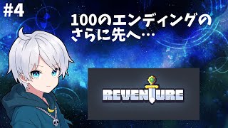 【Reventure】4 真・この物語を終わらせに来た…！【VTuber十六夜ネス】【ゲーム実況】 [upl. by Notsirb411]